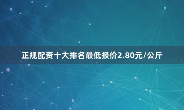 正规配资十大排名最低报价2.80元/公斤