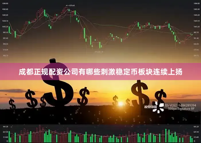 成都正规配资公司有哪些刺激稳定币板块连续上扬