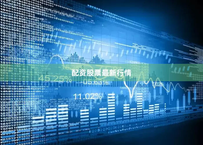 配资股票最新行情