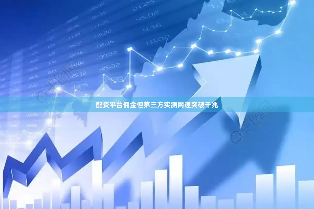 配资平台佣金但第三方实测网速突破千兆