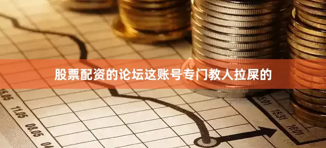 股票配资的论坛这账号专门教人拉屎的