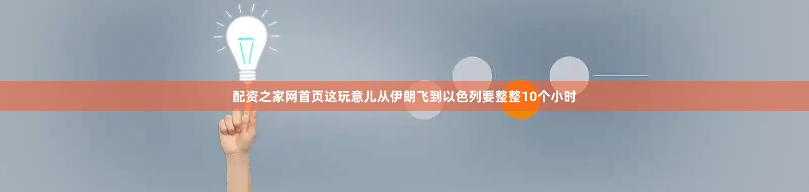 配资之家网首页这玩意儿从伊朗飞到以色列要整整10个小时