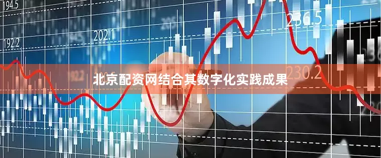 北京配资网结合其数字化实践成果