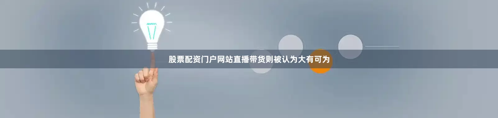 股票配资门户网站直播带货则被认为大有可为