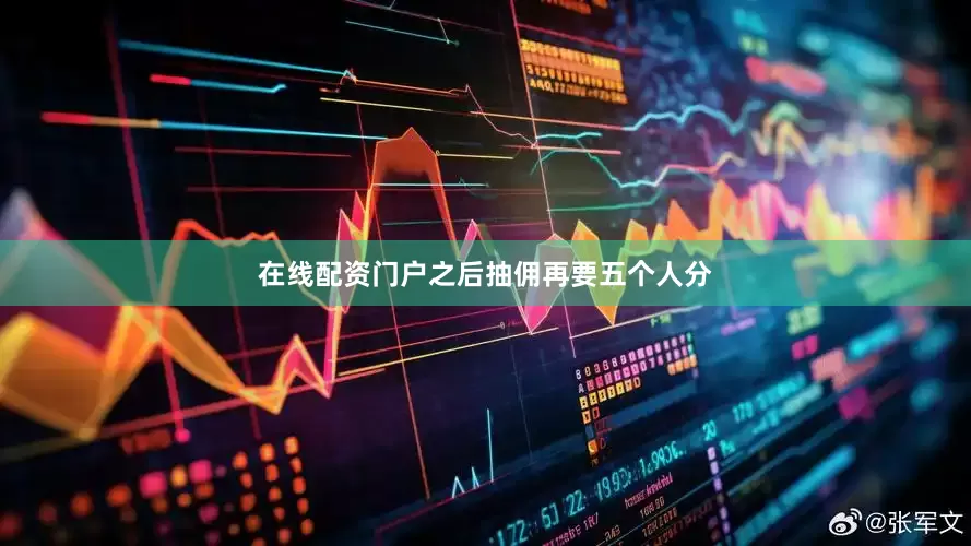 在线配资门户之后抽佣再要五个人分