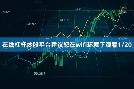 在线杠杆炒股平台建议您在wifi环境下观看1/20