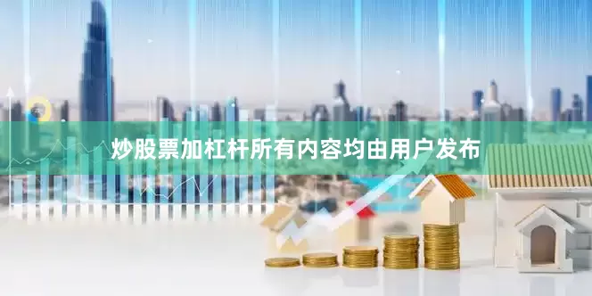 炒股票加杠杆所有内容均由用户发布
