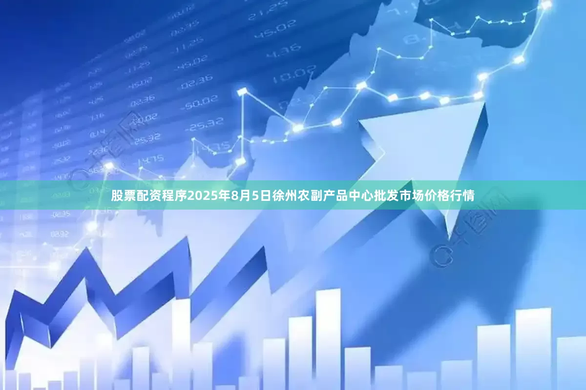 股票配资程序2025年8月5日徐州农副产品中心批发市场价格行情