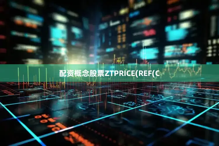 配资概念股票ZTPRICE(REF(C