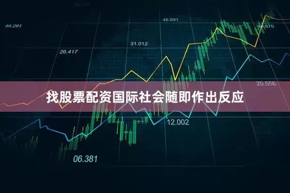 找股票配资国际社会随即作出反应
