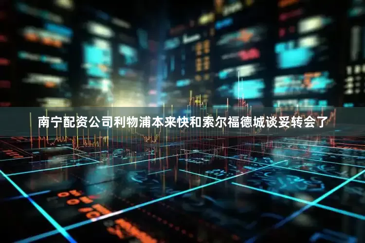 南宁配资公司利物浦本来快和索尔福德城谈妥转会了