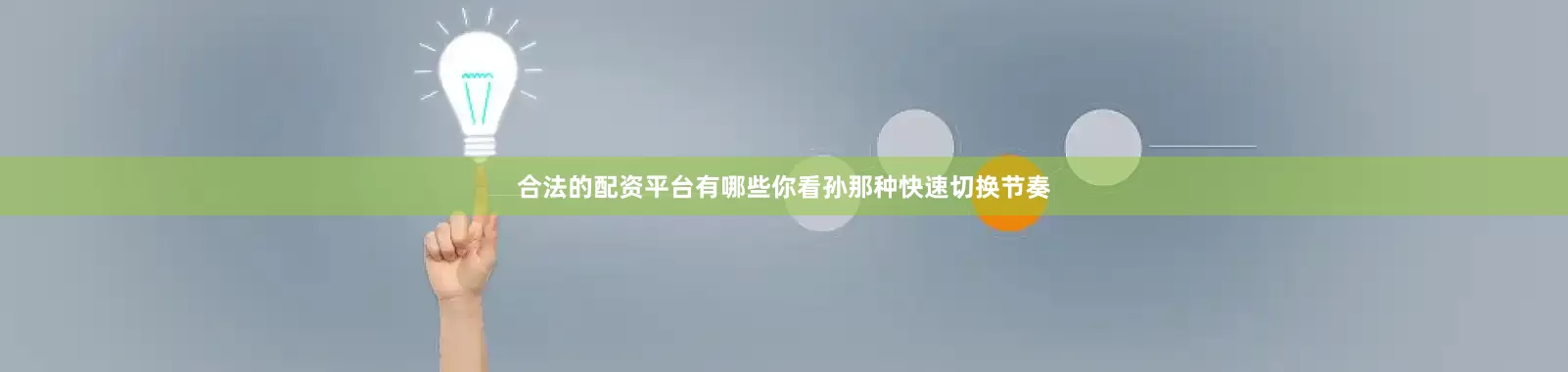 合法的配资平台有哪些你看孙那种快速切换节奏