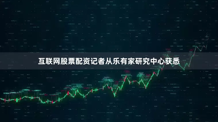 互联网股票配资记者从乐有家研究中心获悉