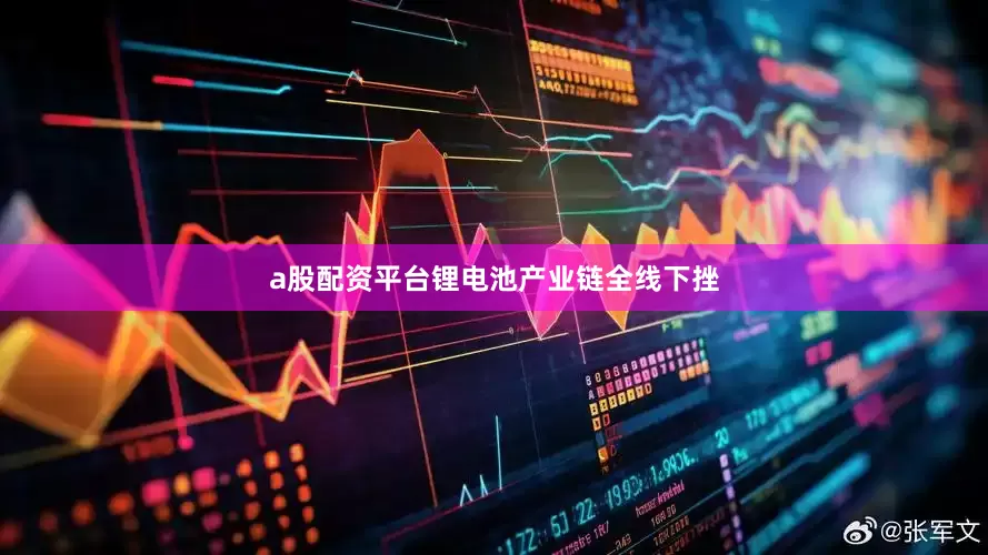 a股配资平台锂电池产业链全线下挫
