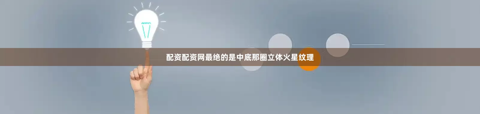 配资配资网最绝的是中底那圈立体火星纹理