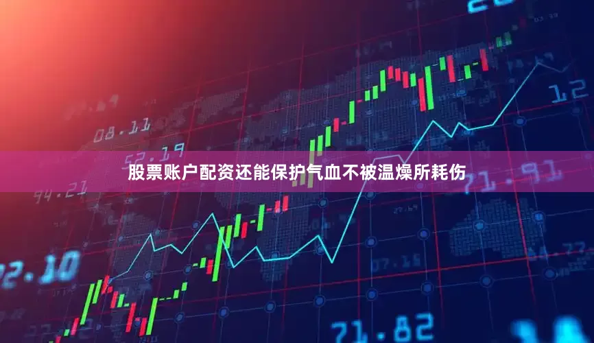 股票账户配资还能保护气血不被温燥所耗伤