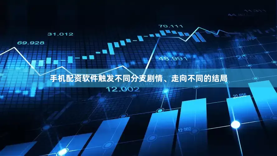 手机配资软件触发不同分支剧情、走向不同的结局