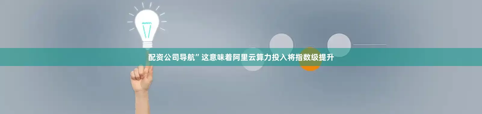 配资公司导航”这意味着阿里云算力投入将指数级提升