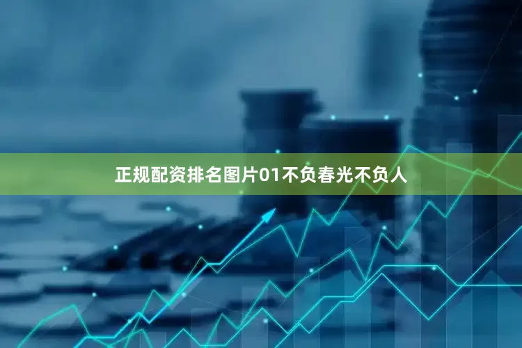 正规配资排名图片01不负春光不负人