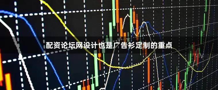 配资论坛网设计也是广告衫定制的重点