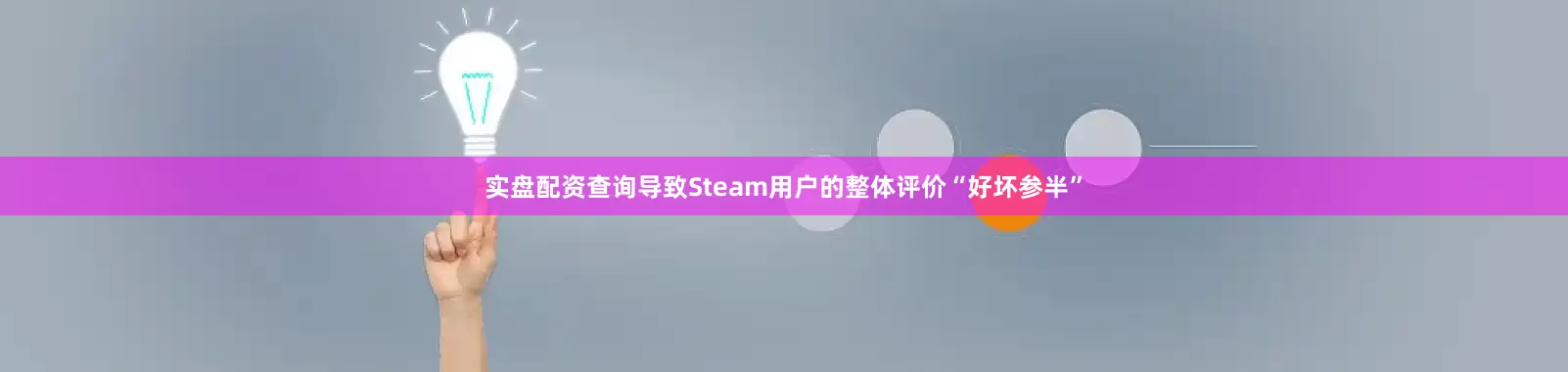 实盘配资查询导致Steam用户的整体评价“好坏参半”