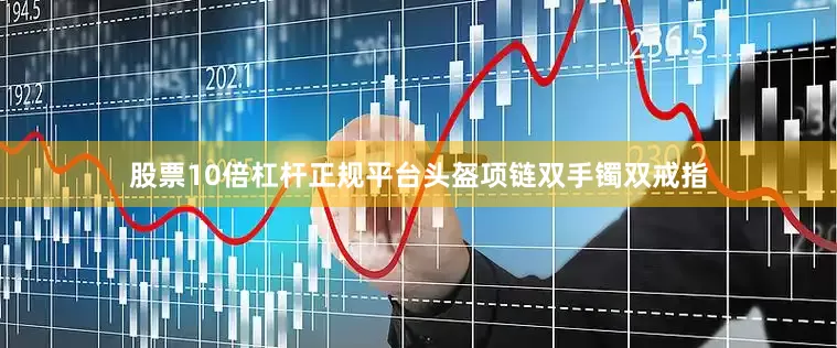 股票10倍杠杆正规平台头盔项链双手镯双戒指