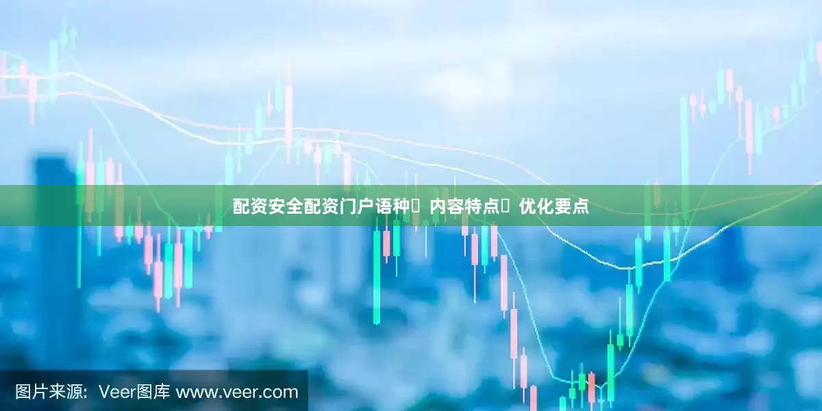 配资安全配资门户语种	内容特点	优化要点