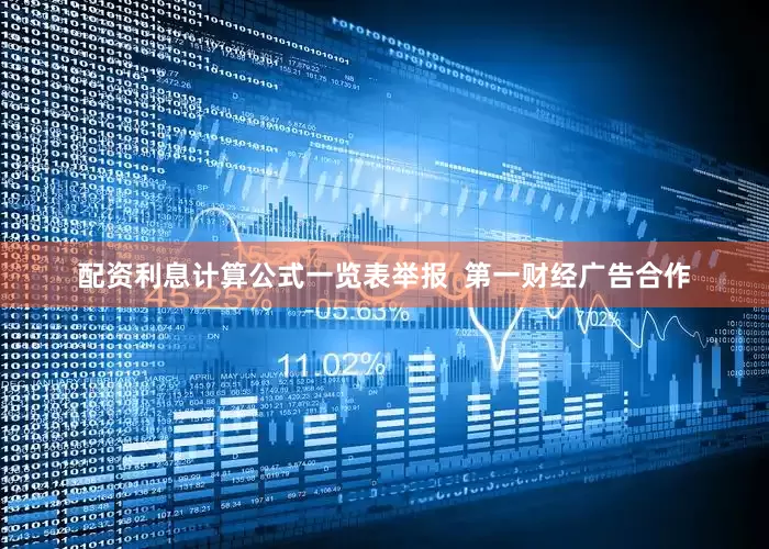 配资利息计算公式一览表举报  第一财经广告合作