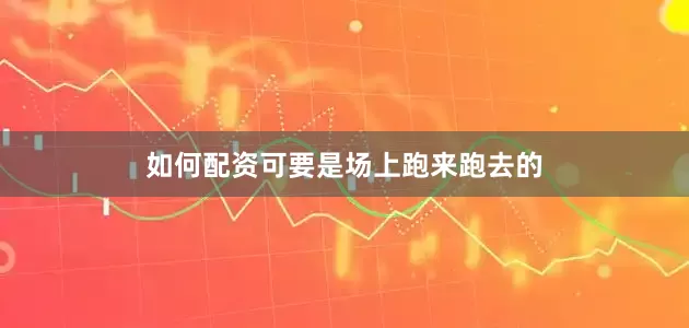 如何配资可要是场上跑来跑去的