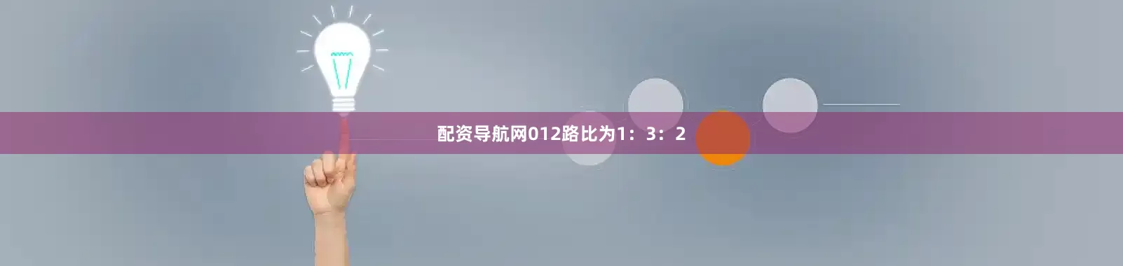 配资导航网012路比为1：3：2