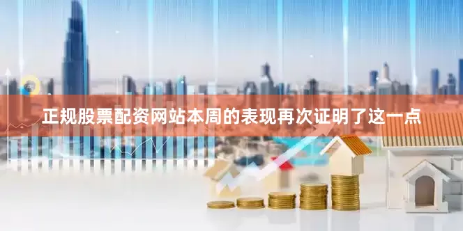 正规股票配资网站本周的表现再次证明了这一点