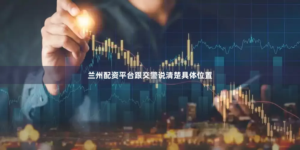 兰州配资平台跟交警说清楚具体位置